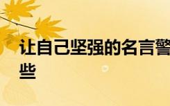 让自己坚强的名言警句 自己坚强的名言有哪些