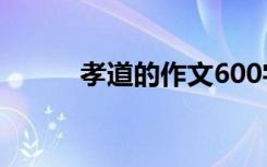 孝道的作文600字 与孝道的作文