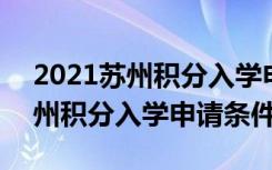 2021苏州积分入学申请条件及流程 2021苏州积分入学申请条件