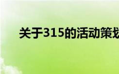 关于315的活动策划 315活动方案主题