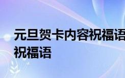 元旦贺卡内容祝福语格式 元旦贺卡内容简短祝福语