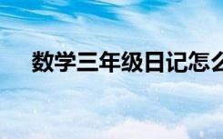 数学三年级日记怎么写 数学三年级日记