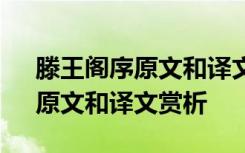 滕王阁序原文和译文(含朗读) 《滕王阁序》原文和译文赏析