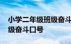 小学二年级班级奋斗口号大全 小学二年级班级奋斗口号