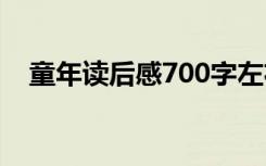 童年读后感700字左右 童年读后感700字