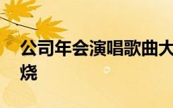 公司年会演唱歌曲大全 公司年会表演歌曲串烧