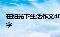 在阳光下生活作文400字 在阳光下作文1200字