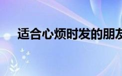 适合心烦时发的朋友圈 心烦的经典句子