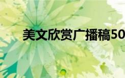 美文欣赏广播稿50字 美文欣赏广播稿