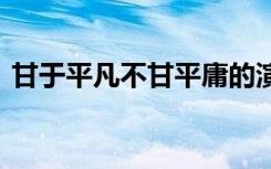 甘于平凡不甘平庸的演讲稿 甘于平凡发言稿