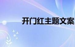 开门红主题文案 开门红主题口号