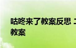 咕咚来了教案反思 二年级上册《咕咚来了》教案