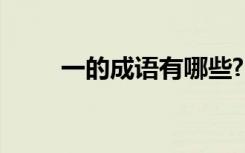 一的成语有哪些? 一的成语1000个