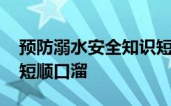 预防溺水安全知识短句 预防溺水安全知识简短顺口溜