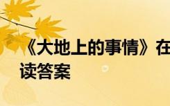 《大地上的事情》在线阅读 大地上的事情阅读答案