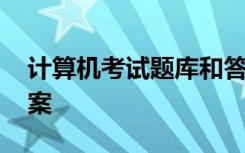 计算机考试题库和答案 计算机考试题库及答案