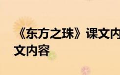 《东方之珠》课文内容简介 《东方之珠》课文内容