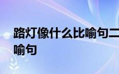 路灯像什么比喻句二年级上册 路灯像什么比喻句