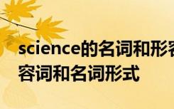 science的名词和形容词是什么 science的形容词和名词形式