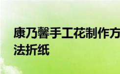 康乃馨手工花制作方法折纸 手工康乃馨的做法折纸