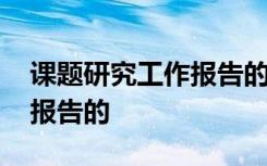 课题研究工作报告的研究内容 课题研究工作报告的