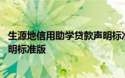 生源地信用助学贷款声明标准版下载 生源地信用助学贷款声明标准版