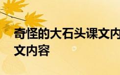 奇怪的大石头课文内容概括 奇怪的大石头课文内容