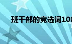 班干部的竞选词100字 班干部的竞选词