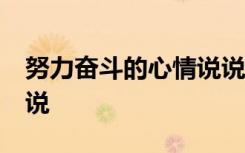 努力奋斗的心情说说15篇 努力奋斗的心情说说