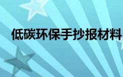 低碳环保手抄报材料 低碳环保手抄报资料