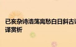 已亥杂诗浩荡离愁白日斜古诗 于己亥杂诗浩荡离愁白日斜翻译赏析