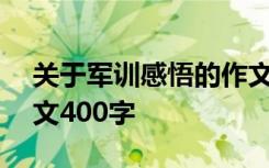 关于军训感悟的作文400字 军训的感悟的作文400字