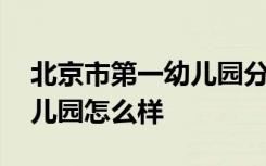 北京市第一幼儿园分园怎么样 北京市第一幼儿园怎么样