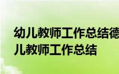 幼儿教师工作总结德能勤绩廉五方面表述 幼儿教师工作总结