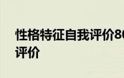 性格特征自我评价800字 性格特征及其自我评价