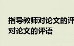 指导教师对论文的评语研究生英语 指导教师对论文的评语