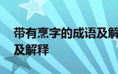 带有烹字的成语及解释大全 带有烹字的成语及解释