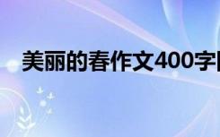 美丽的春作文400字四年级 美丽的春作文