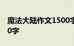 魔法大陆作文1500字初中 魔法大陆作文1500字