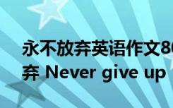 永不放弃英语作文800字 英语作文：永不放弃 Never give up