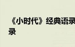 《小时代》经典语录摘抄 《小时代》经典语录