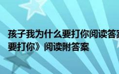 孩子我为什么要打你阅读答案犹如一个穷人 《孩子我为什么要打你》阅读附答案