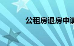 公租房退房申请书 退房申请书