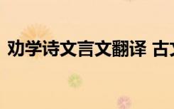 劝学诗文言文翻译 古文《劝学》原文及翻译