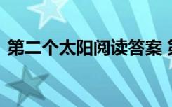 第二个太阳阅读答案 第二个太阳六年级作文