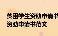 贫困学生资助申请书格式范文模板 贫困学生资助申请书范文