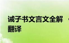 诫子书文言文全解 《诫子书》文言文原文及翻译