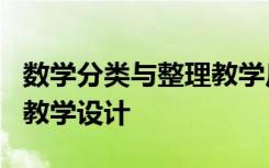 数学分类与整理教学反思 数学《分类与整理》教学设计