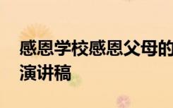 感恩学校感恩父母的演讲稿 感恩学校的精彩演讲稿