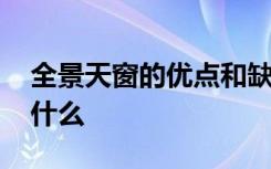 全景天窗的优点和缺点 全景天窗的优缺点是什么